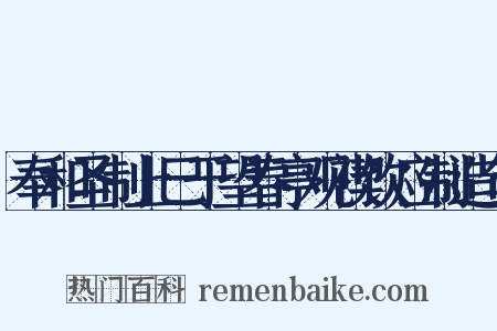 奉和圣制上巳于望春亭观禊饮应制造句是什么意思的图片